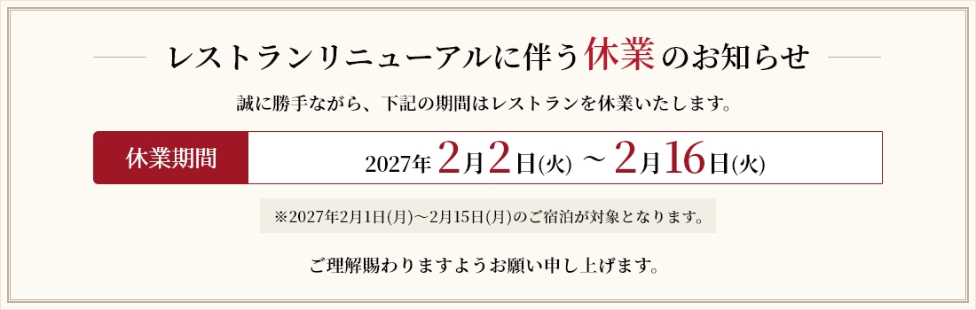 レストランリニューアルに伴う休業のお知らせ