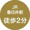 JR春日井駅徒歩2分