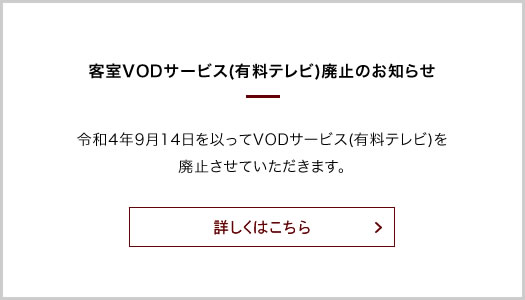 客室VODサービス(有料テレビ)廃止のお知らせ