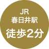 JR春日井駅 徒歩2分