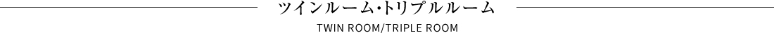 ツインルーム