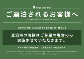 ご滞在中の客室清掃について