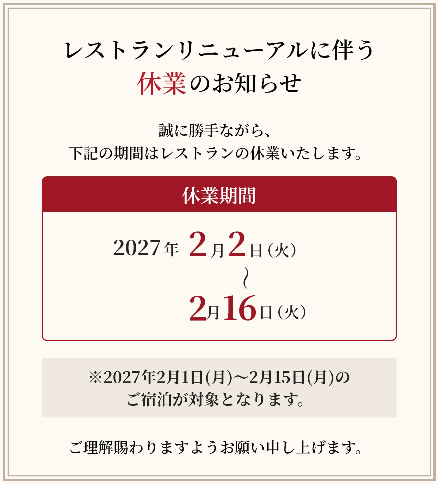 レストランリニューアルに伴う休業のお知らせ