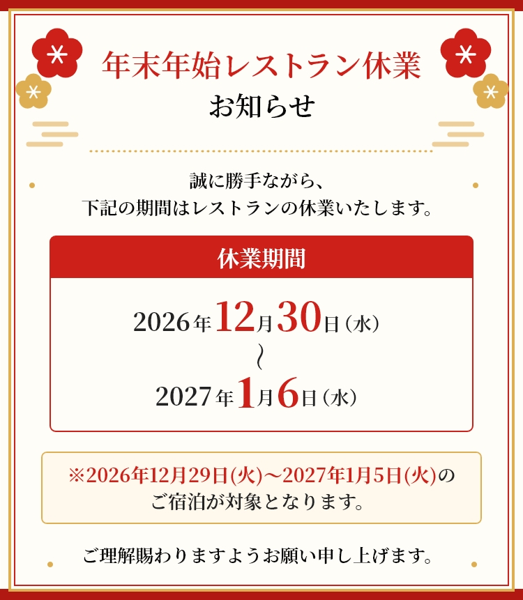 年末年始レストラン休業のお知らせ