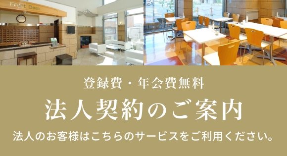 法人契約のご案内