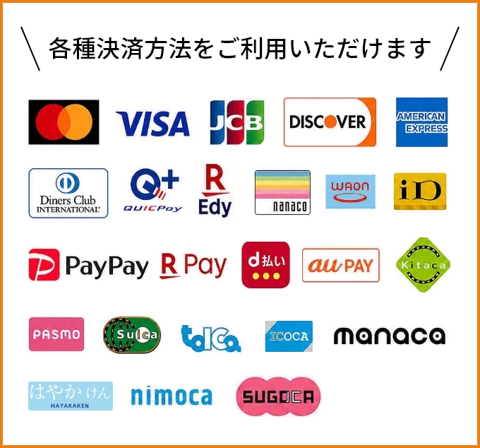 各種決済方法をご利用いただけます。