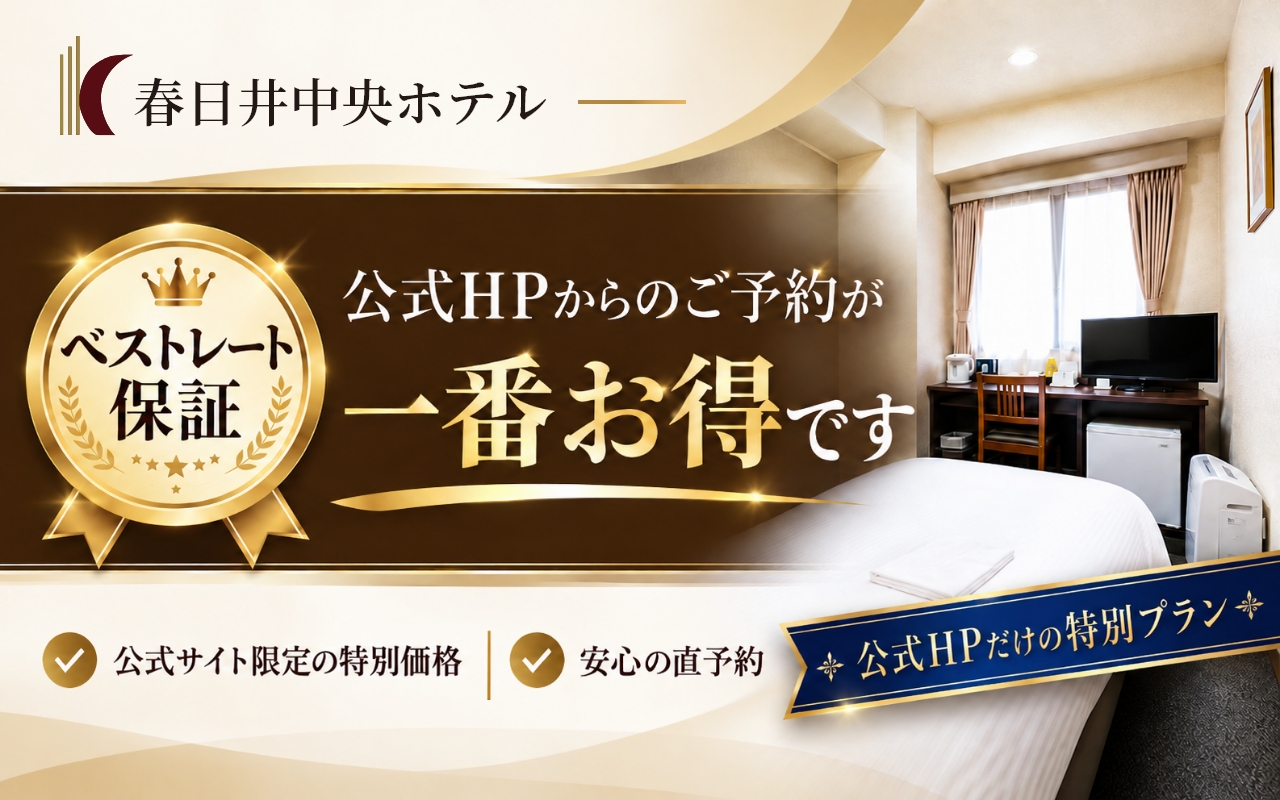 公式HPからの予約が一番お得です
