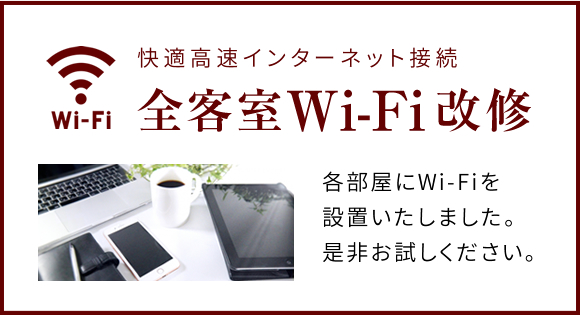 全客室Wi-Fi完備