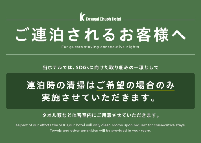 ご滞在中の客室清掃について