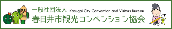 春日井観光コンベンション協会のページへ